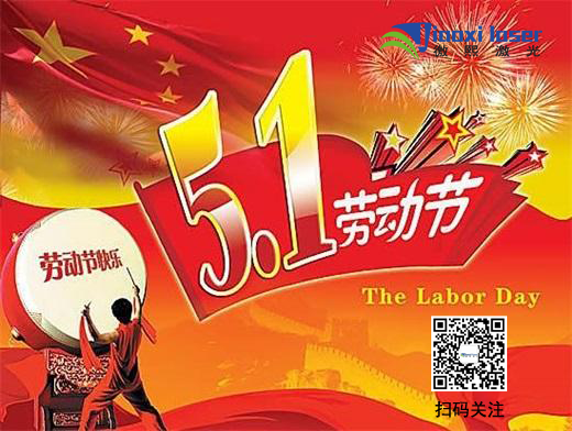 快乐五一 九游网页版登录入口激光祝全球劳动者节日快乐